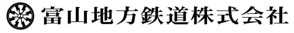 富山地方鉄道株式会社