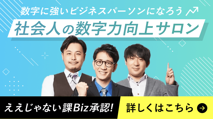 社会人の数字力向上サロン