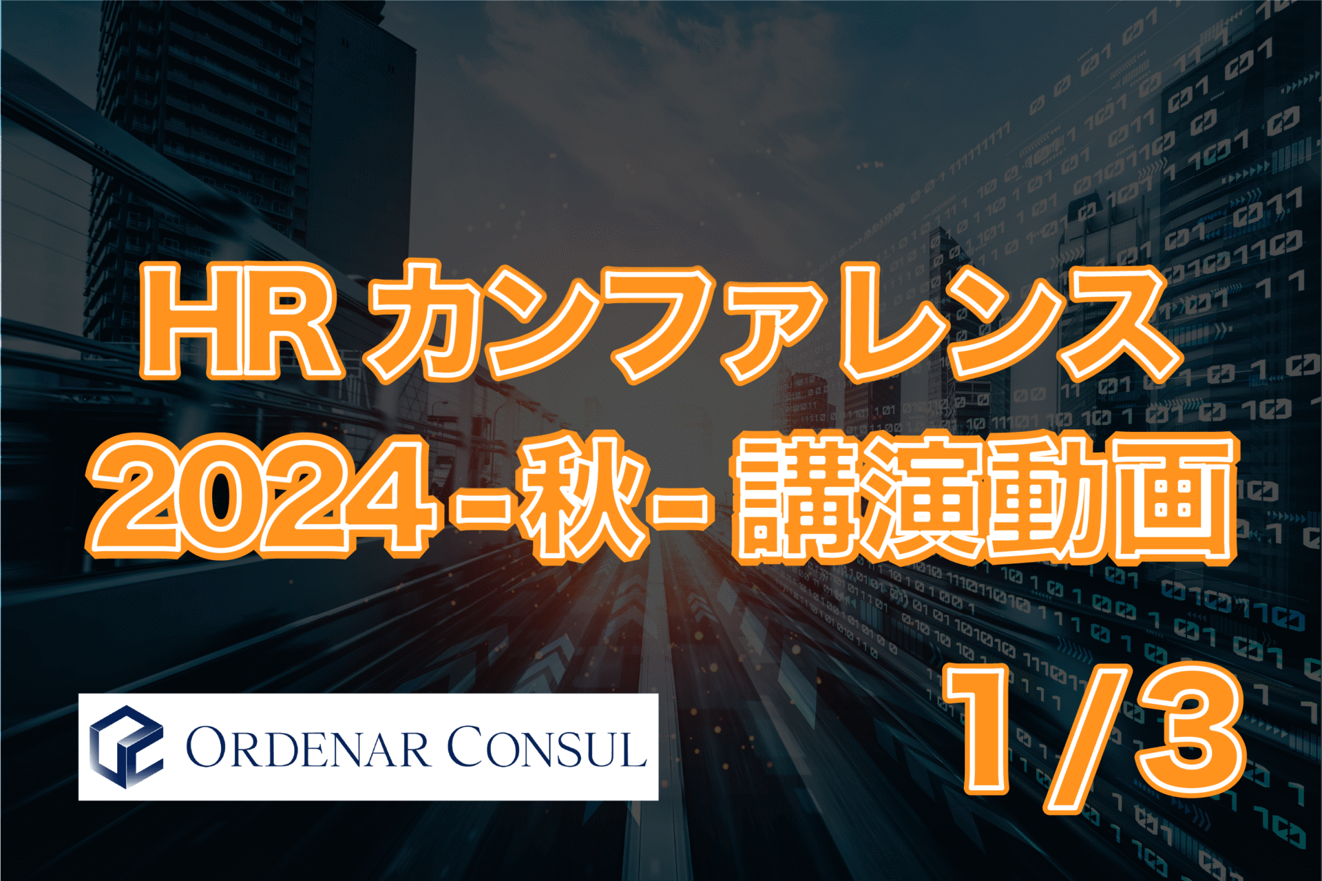 「HRカンファレンス2024-秋-」講演動画(1/3)